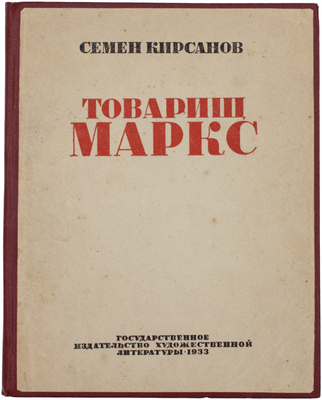 Кирсанов С. Товарищ Маркс / Худож. А. Радищев. [М.]: Гослитиздат, 1933.